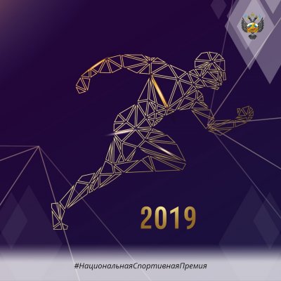 Давайте поддержим Красноярский край в трех номинациях «Национальной спортивной премии» 2019 года!